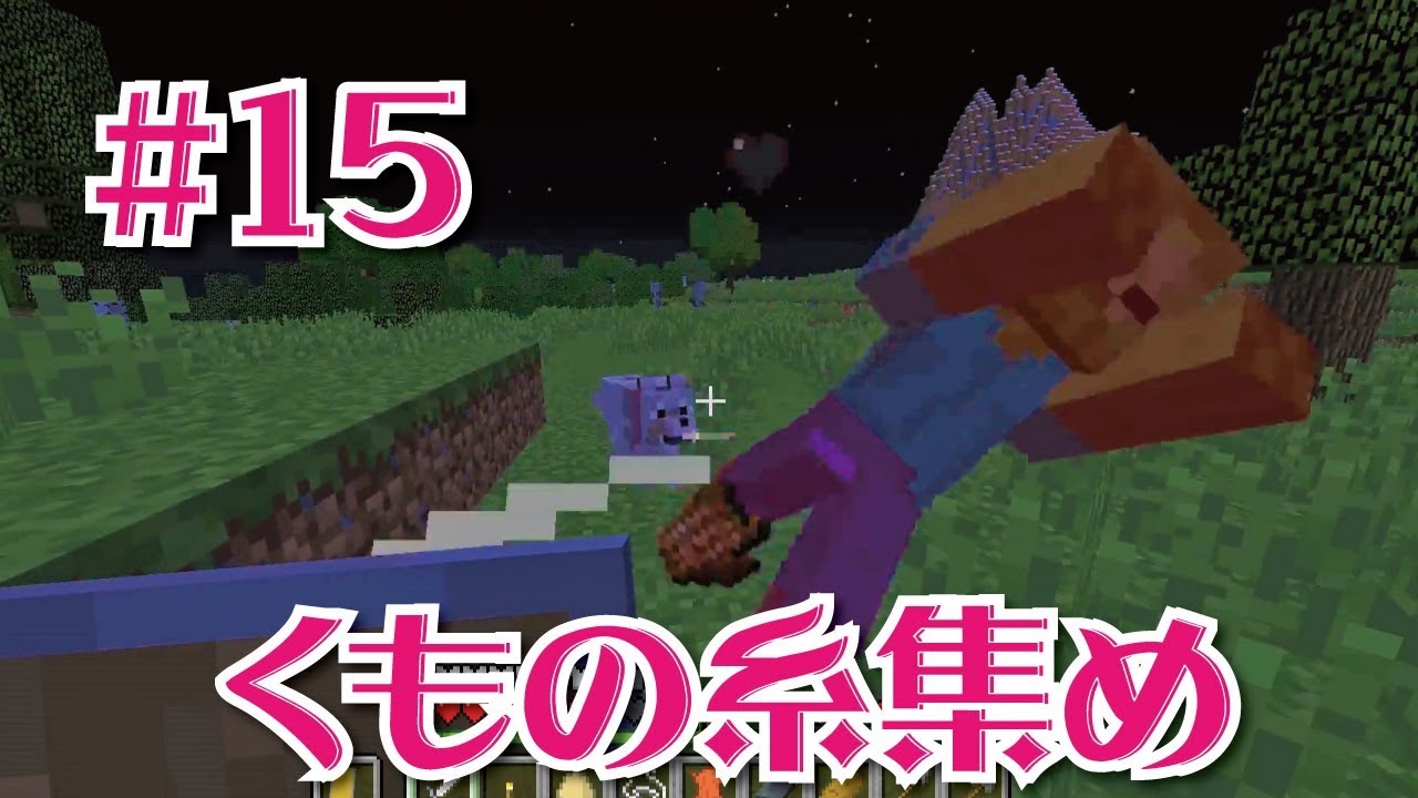 【マインクラフト】クモの糸を集めるの回＃15