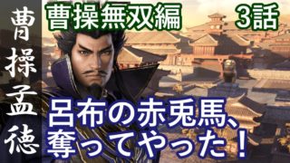 真・三國無双8 魏編 曹操孟徳 3話「呂布の赤兎馬、奪ってやった！」PS4 Pro