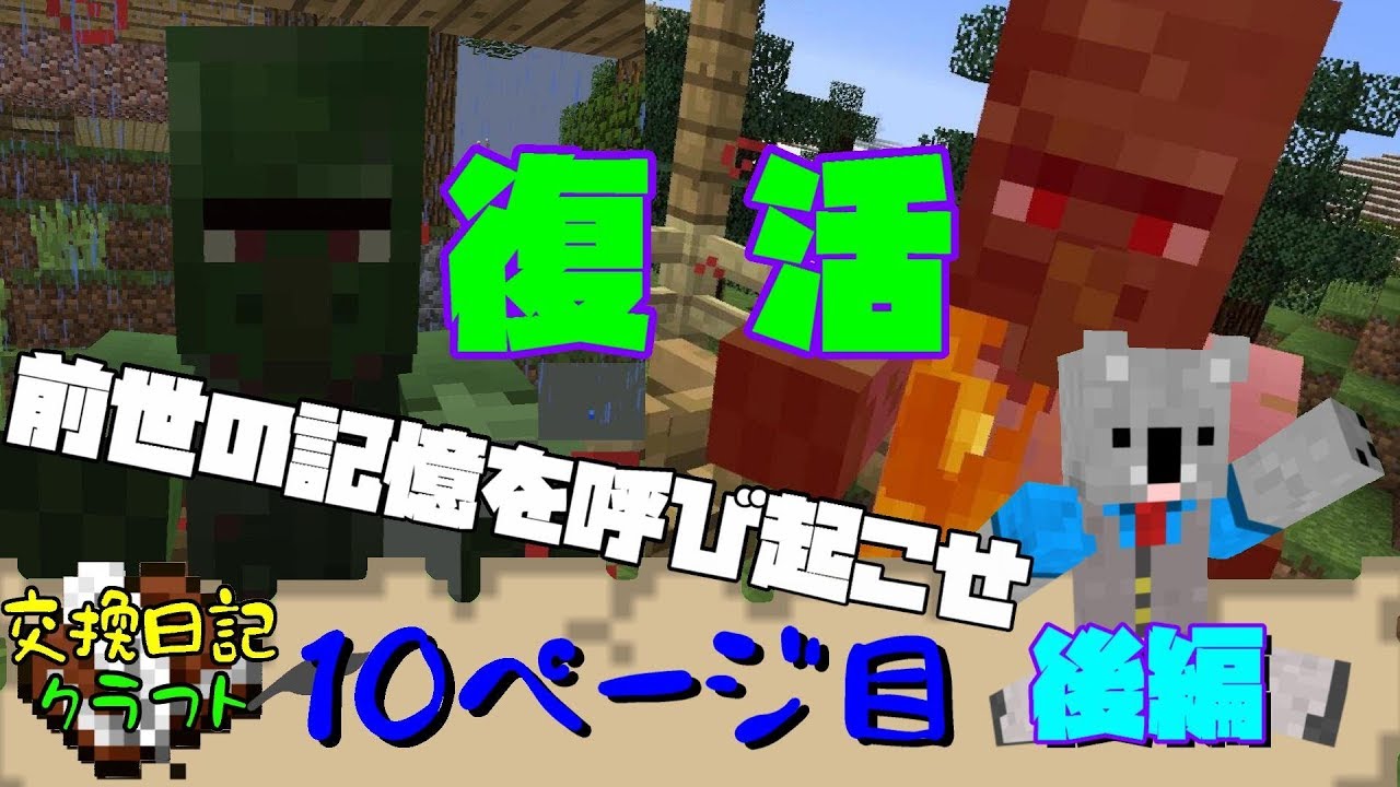 #10【マインクラフト】村人ゾンビを治療してあげたい 後編【交換日記クラフト】