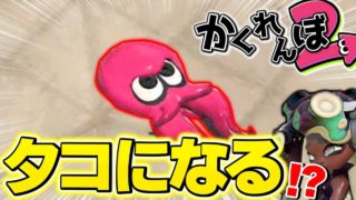 【スプラトゥーン2】【新アプデ】タコに変身する！？流行のタコになって『かくれんぼ』やってみた！！【スプラ2　オクト・エキスパンション】