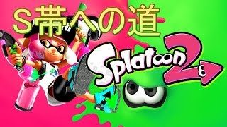 今日よくとまる　【スプラトゥーン２】S帯への道　ガチマッチがんばる