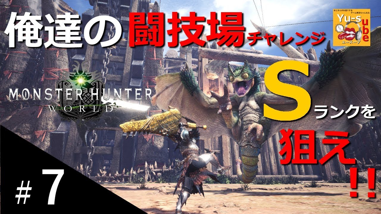 【＃７】俺達の闘技場チャレンジ【モンスターハンターワールド】