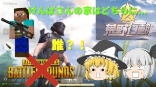 荒野にも参戦？！我らのPUBG番外編[ゆっくり実況]