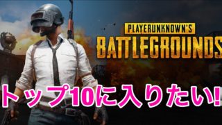 【PUBG】スマホ勢がPC版PUBG実況!!（初心者注意）