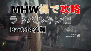 【MHW】裸でモンスターハンター：ワールド実況プレイ【縛りプレイ】Part.14 後編