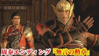 真・三國無双８ 周泰エンディング『無言の勲章』広陵での戦勝を祝う宴を陰から見守り、徐盛を誘って離れた場所で飲み直そうとする周泰