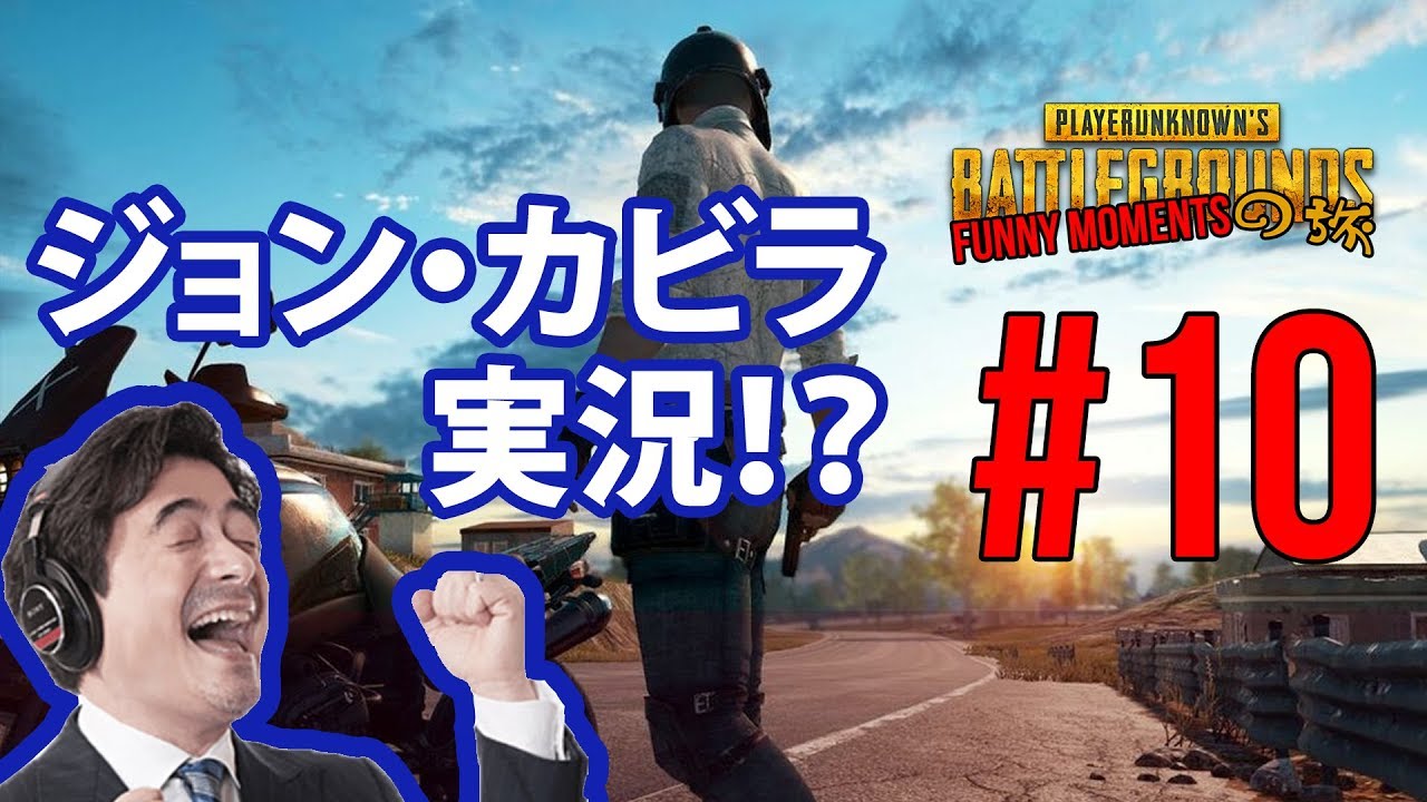 【PUBG】ジョン・カビラの実況で・・funny Moments の旅 ＃10