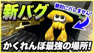 【スプラトゥーン２】【新バグ】最強の隠れ場所！ホッケふ頭のすり抜けバグ！小ネタ＆バグ集【かくれんぼ 絶対にバレないチート級・裏世界】【Splatoon2 Glitch】