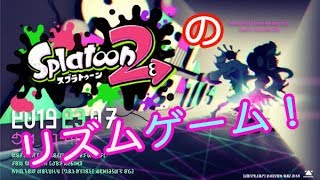 【Splatoon2】スプラトゥーン2のリズムゲームが出た！【実況プレイ】