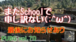 【PUBG】vol.70（ゆっくり実況）またSchool申し訳ない　FPS初心者ドン勝6杯目を目指す！