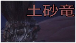 モンスターハンターワールドpart11「土砂竜ボルボロス」