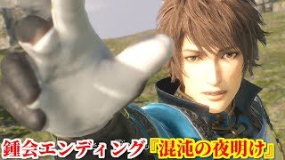 真・三國無双８ 鍾会エンディング『混沌の夜明け』蜀漢滅亡後、姜維と手を組んで司馬昭率いる魏に反逆しようと企む鍾会