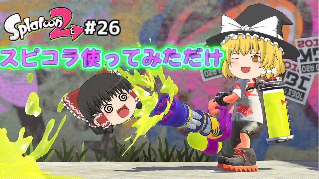 【ゆっくり実況】気ままにスプラトゥーン2フェス#26　帰ってきた塗りの害悪　スプラスピナーコラボ回