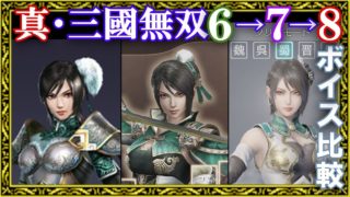 【真・三國無双】キャラ選択ボイス集 6→7→8聴き比べ・蜀