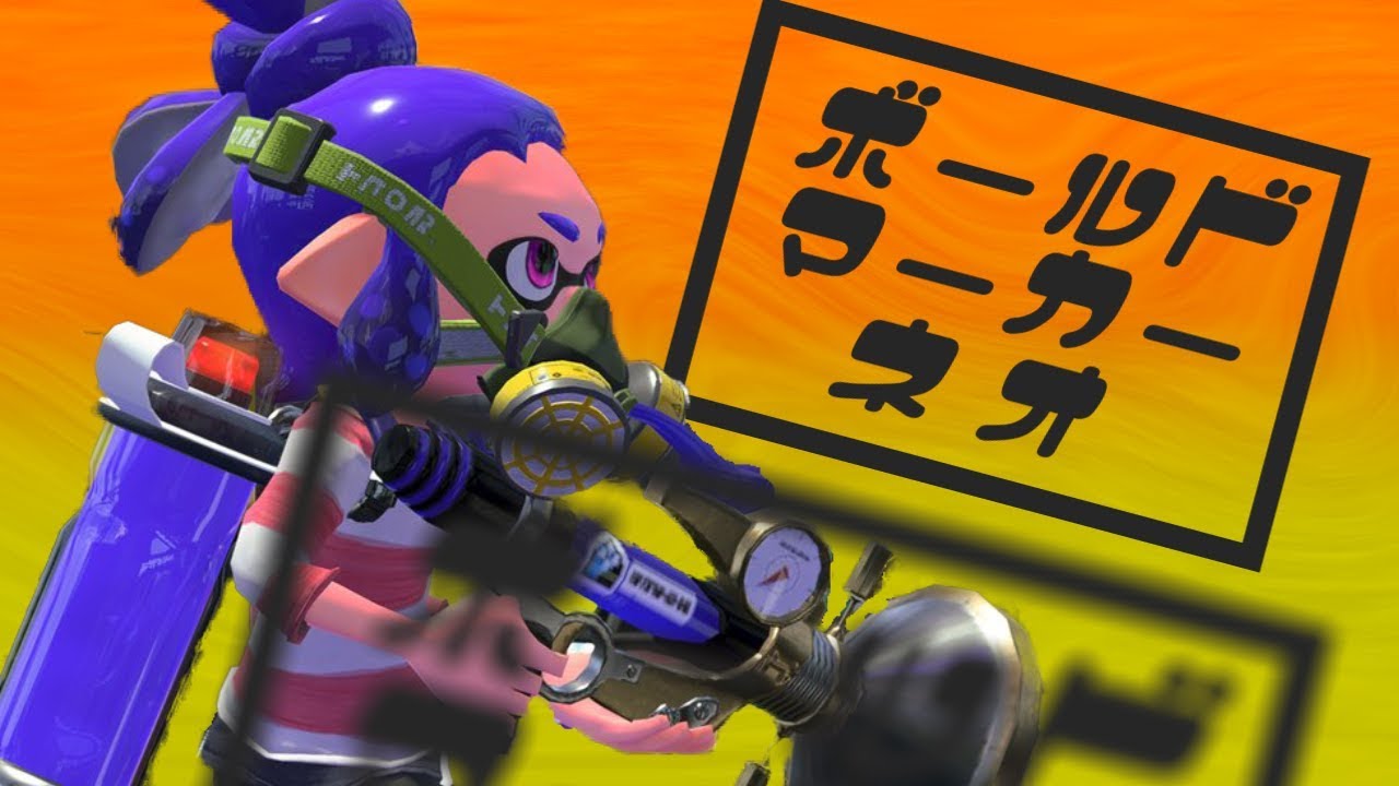 【スプラトゥーン2】新武器ボールドマーカーネオの機動力を見よ！