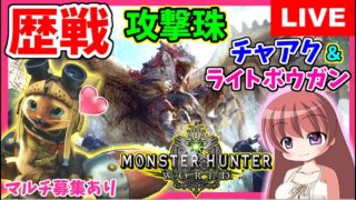 【 MHW 】モンスターハンターワールド★歴戦古龍などいろいろマルチ参加祭り★チャアク＆ライトボウガン中心★ [こはる] 女性実況 生放送 1080HD PS4pro