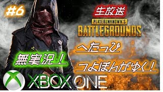 （生放送）＃６ XBOX one　PUBG　無実況シ～ン！ゆったり！まったり！ライブ！