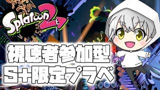 【スプラトゥーン2】視聴者参加型S＋限定プラべ　S＋チャージャー練習【初見さん大歓迎】
