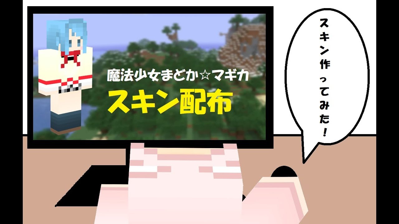 【マインクラフト】スキン配布「魔法少女まどか☆マギカ（美樹さやか）」