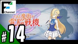 #14 『とある魔術の電脳戦機（バーチャロン）』with FURUKAWA