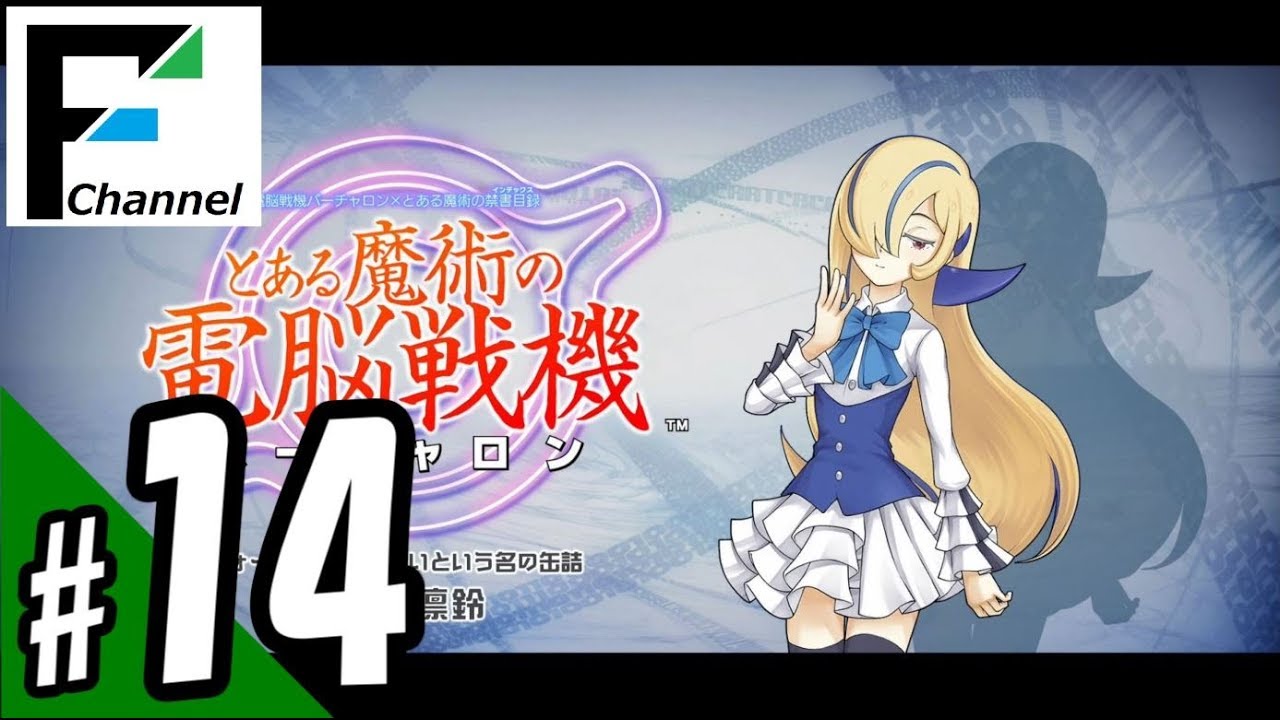 #14 『とある魔術の電脳戦機（バーチャロン）』with FURUKAWA