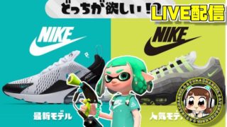 最新モデルvs人気モデル どっちが欲しい？フェス　スプラトゥーン2　LIVEアーカイブ