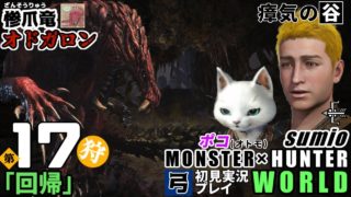 【惨爪竜】第17狩 「回帰」モンスターハンターワールド　sumioの初見実況ソロ弓プレイ