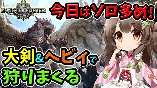 【MHW】大剣＆ヘビィ中心！ソロとマルチで歴戦など周回しつつ、イベクエにも行く！(PS4pro SSD)【初見歓迎／モンスターハンターワールド ライブ】
