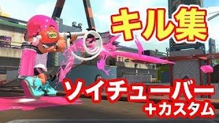 【スプラトゥーン2】ソイチューバー (無印+カスタム) キル集 GooTuber Kill Montage Vol.03 【Splatoon2】