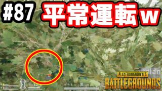 【PUBG 実況】いつも通りの運転です(^_^)【きのこげーむす】＃87