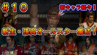 【真・三國無双８】周瑜伝 #10　新生・孫呉オールスター集結！　若き虎達の活躍を見逃すな！