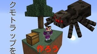 【マインクラフト】スカイブロックでクモトラップを作ろう #43