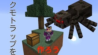 【マインクラフト】スカイブロックでクモトラップを作ろう #43