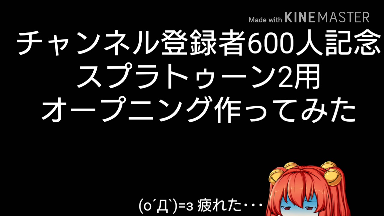 スプラトゥーン2オープニング作ってみた