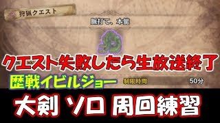 大剣 ソロで歴戦イビルを周回！クエスト失敗したら生放送即終了！［モンスターハンターワールド MHW］