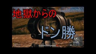 【PUBG】５．　運さえあればドン勝できる。【ゲーム実況】