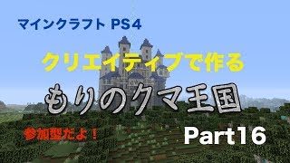 マインクラフト　もりのくま王国！！　Part16　お城建築続き