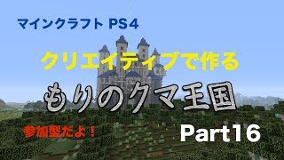 マインクラフト　もりのくま王国！！　Part16　お城建築続き