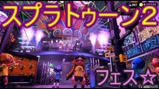 スプラトゥーン２☆銀モデラーの塗りの暴力でフェス！(*つ≧∀≦)つ
