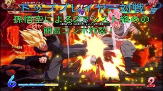 【ドラゴンボールファイターズ】トッププレイヤー対戦、誰にでもやり易いアシストコンボ炸裂！