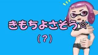 イカちゃん実は・・【スプラトゥーン2】みるげーむ
