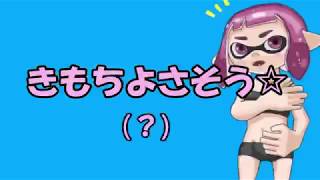 イカちゃん実は・・【スプラトゥーン2】みるげーむ