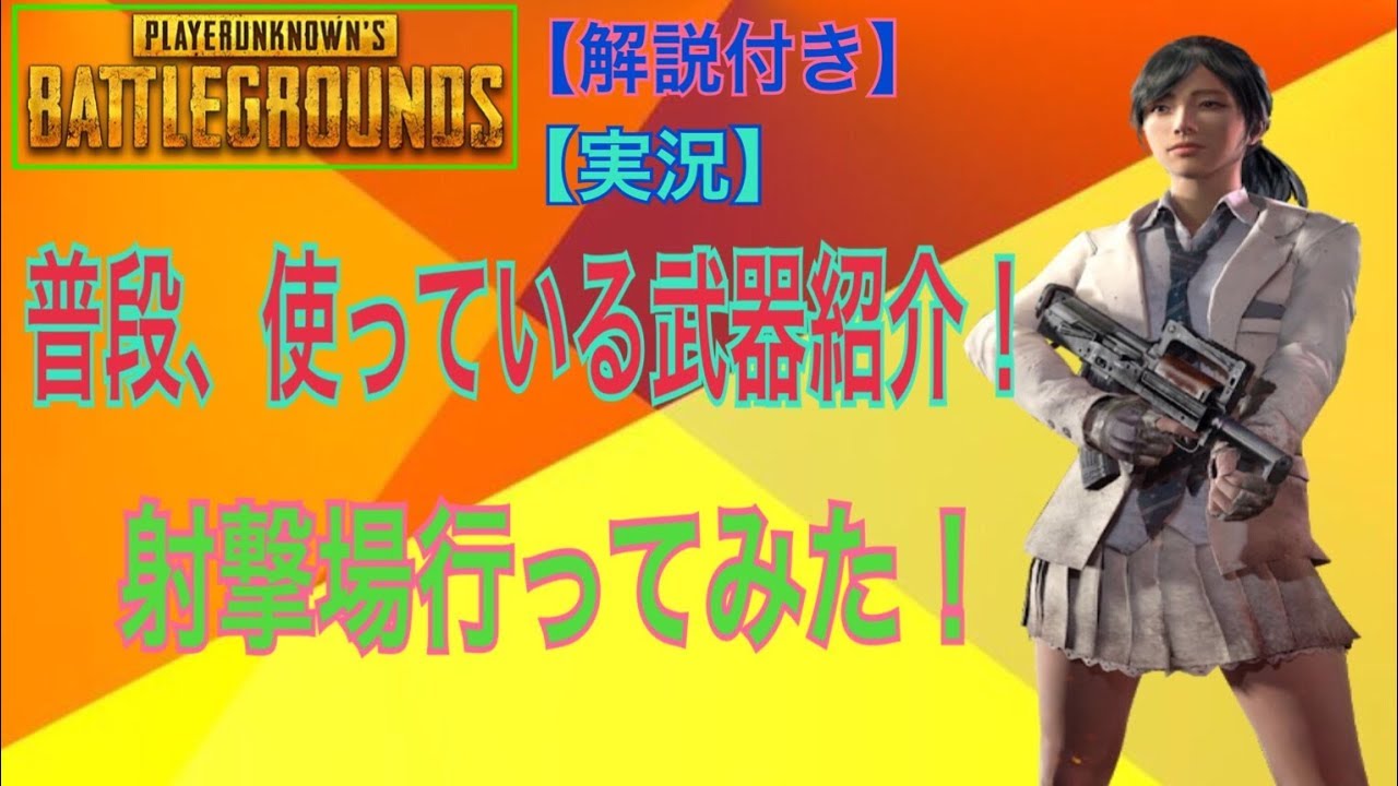 【％たっくん％PUBG実況】#１ プレイで主に使っている武器を紹介！射撃場へ行ってみた！【公式スマホ版PUBG】