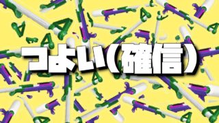 つよいブキがいっぱいあれば負けないよね - スプラトゥーン2 -