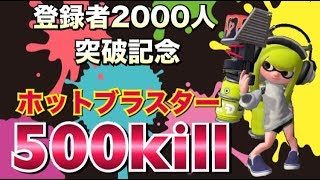 【スプラトゥーン２】登録者2000人突破記念！ホットブラスターで500kill!【リスナー参加型】