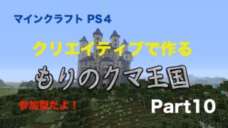 マインクラフト　もりのくま王国！！   Part10　お城の入口建築！続き