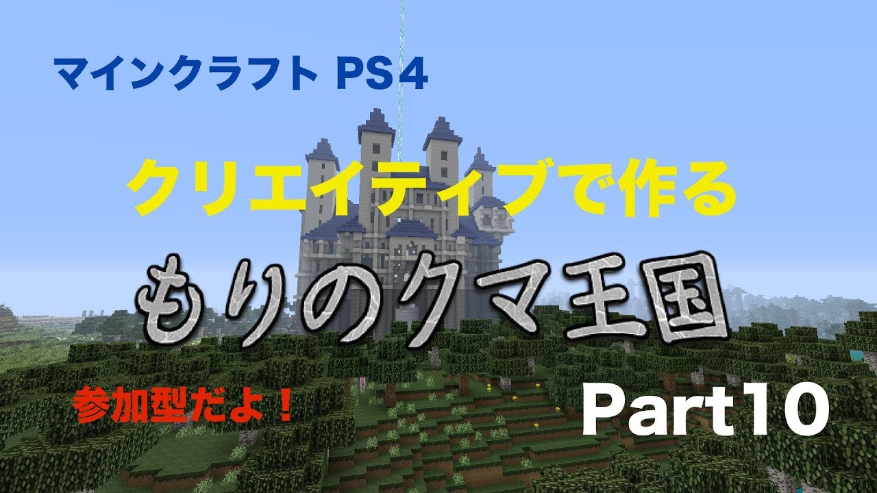 マインクラフト　もりのくま王国！！   Part10　お城の入口建築！続き