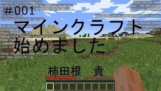 【マインクラフト】#001  マインクラフト始めました【柿田根貴】