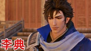 【真・三國無双８】李典ストーリー【オープニング＆エンディング】