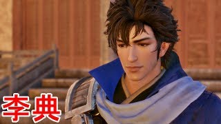 【真・三國無双８】李典ストーリー【オープニング＆エンディング】